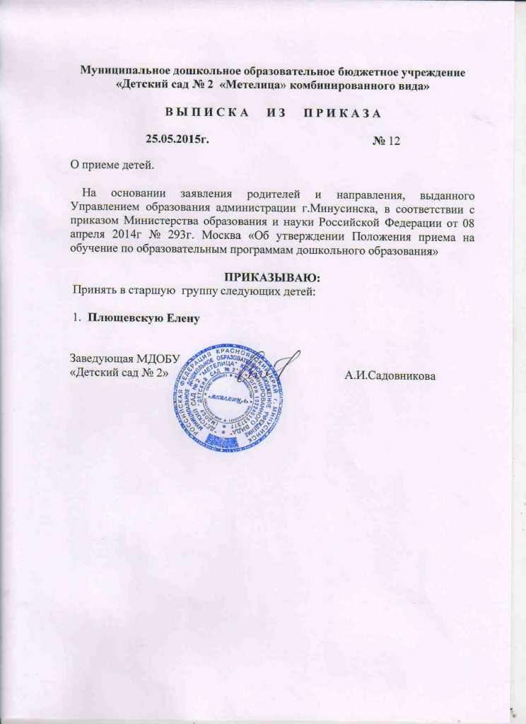приказ о зачислении №12 Плющевская